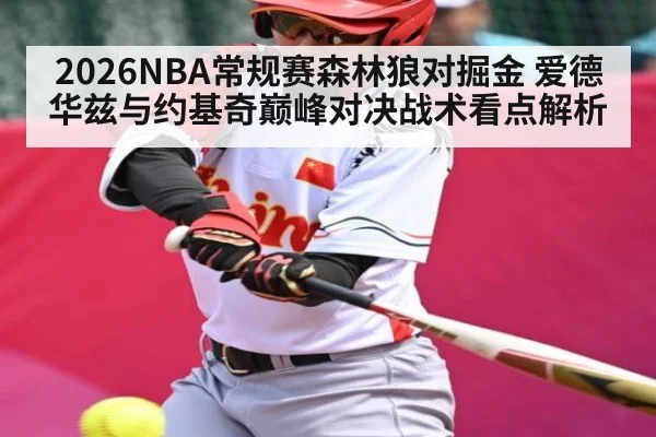 2026NBA常规赛森林狼对掘金 爱德华兹与约基奇巅峰对决战术看点解析