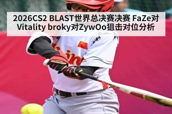 2026CS2 BLAST世界总决赛决赛 FaZe对Vitality broky对ZywOo狙击对位分析