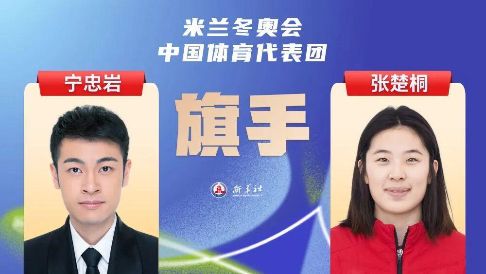 2026米兰冬奥会即将开幕，宁忠岩、张楚桐担任中国体育代表团旗手