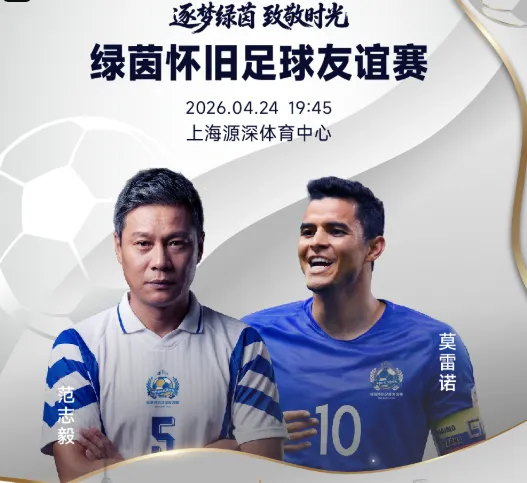 福利彩票-官方：绿茵怀旧友谊赛售票，范志毅、莫雷诺、谢晖等参赛